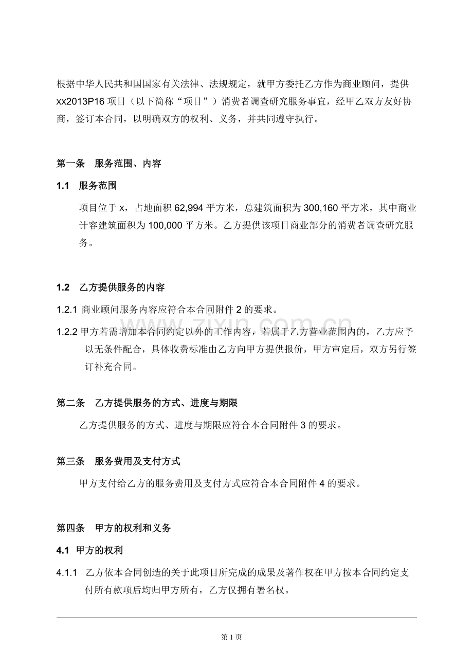 房地产项目商业市场研究服务委托合同模版.docx_第2页