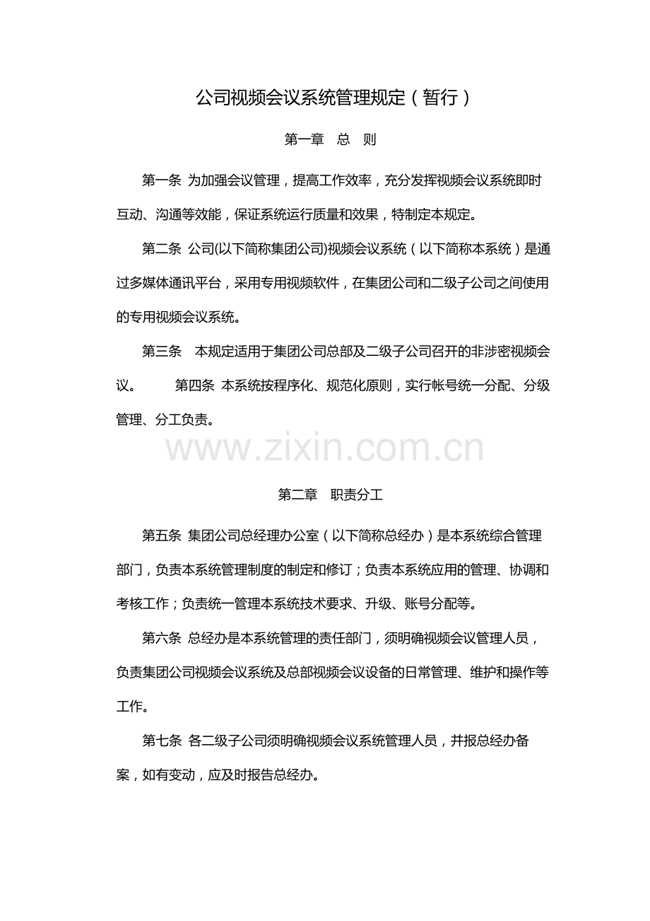 国有公司视频会议系统管理规定(暂行)模版.docx_第1页