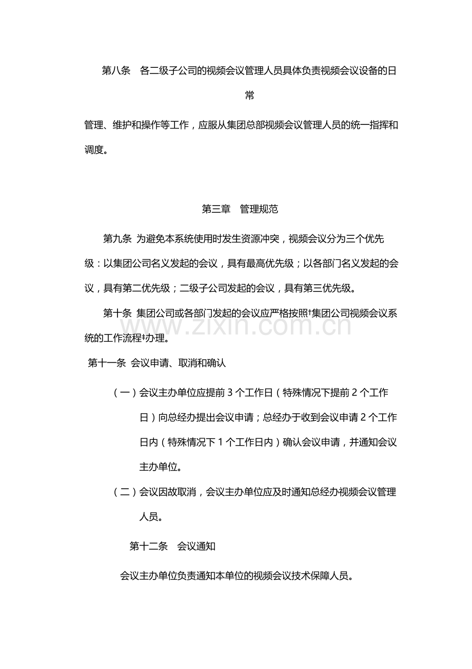 国有公司视频会议系统管理规定(暂行)模版.docx_第2页