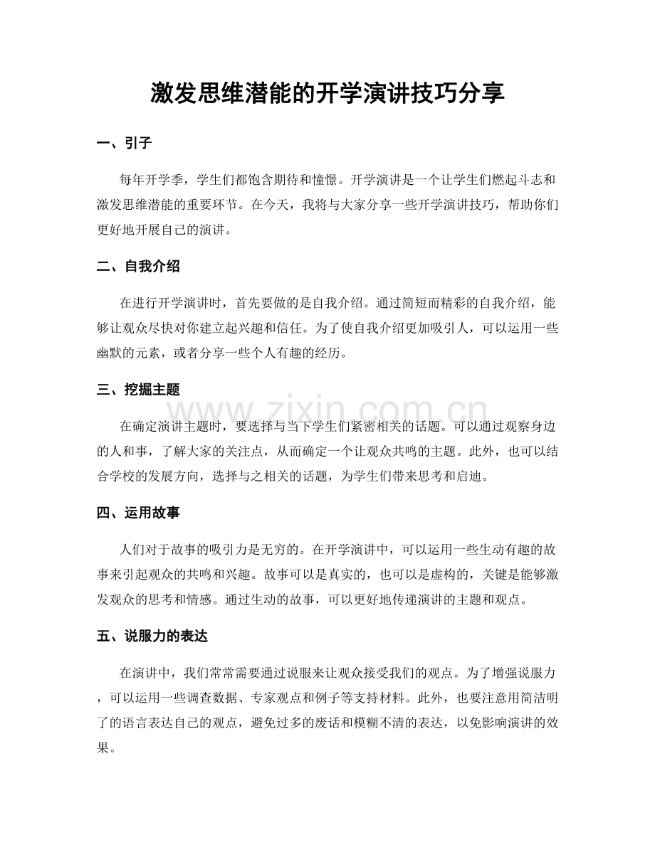 激发思维潜能的开学演讲技巧分享.docx_第1页