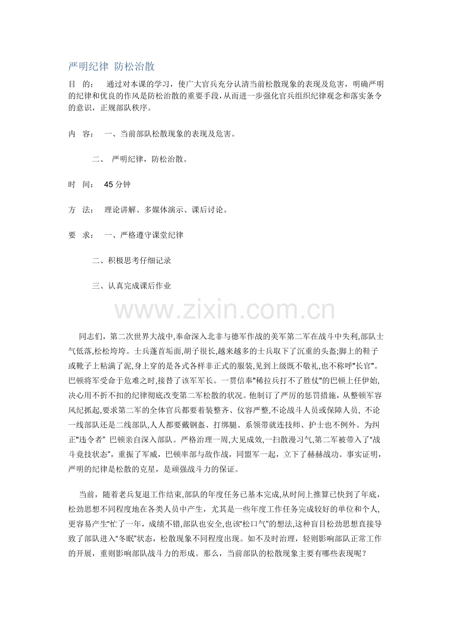 严明纪律-防松治散.doc_第1页