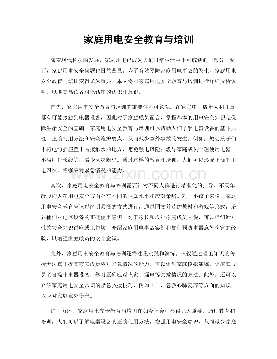 家庭用电安全教育与培训.docx_第1页
