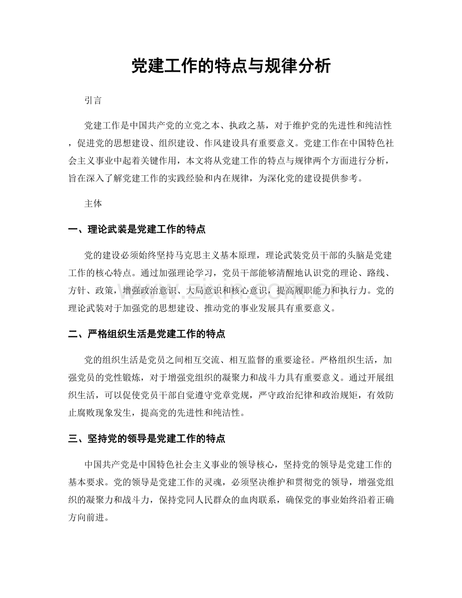 党建工作的特点与规律分析.docx_第1页