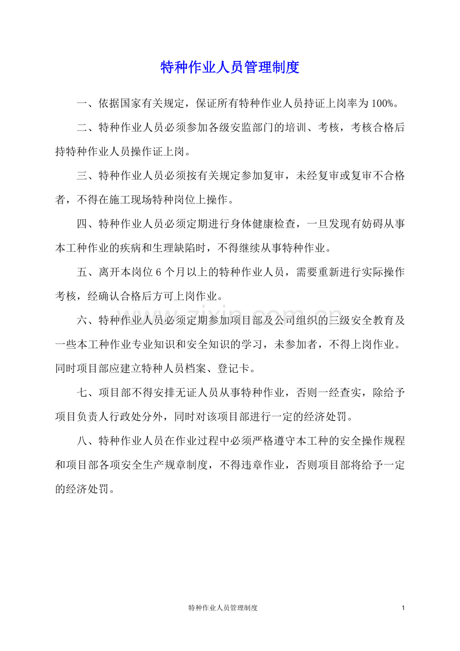 企业特种作业人员管理制度.doc_第1页