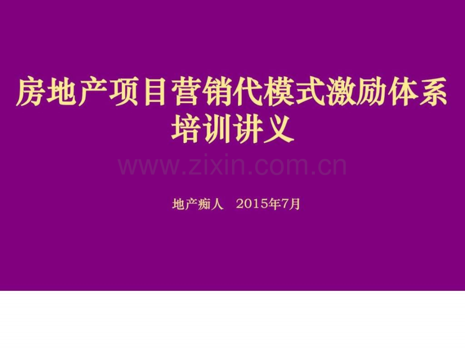 房地产项目营销代模式激励体系培训讲义教程模.pptx_第1页