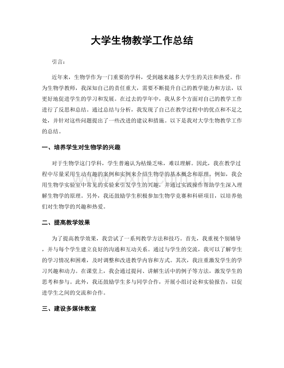 大学生物教学工作总结.docx_第1页