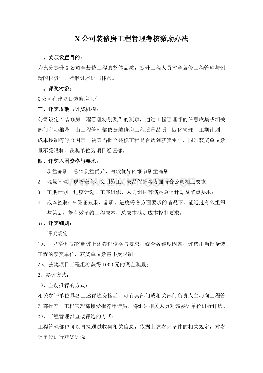 房地产项目公司装修房管理考核激励办法模版.doc_第1页