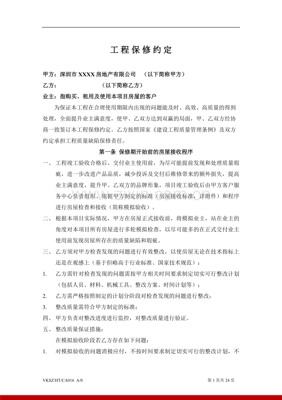 房地产公司工程保修约定标准版本模版.doc_第1页