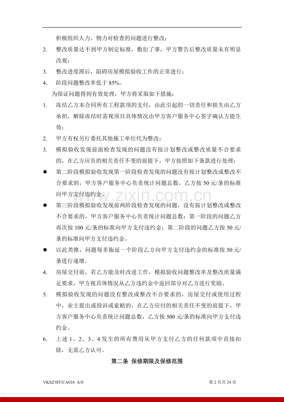 房地产公司工程保修约定标准版本模版.doc_第2页