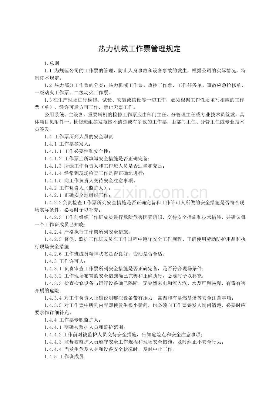 热力机械工作票管理规定.doc_第1页