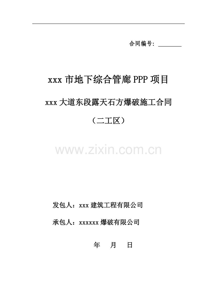 地下管廊工程露天石方爆破合同模版.docx_第1页