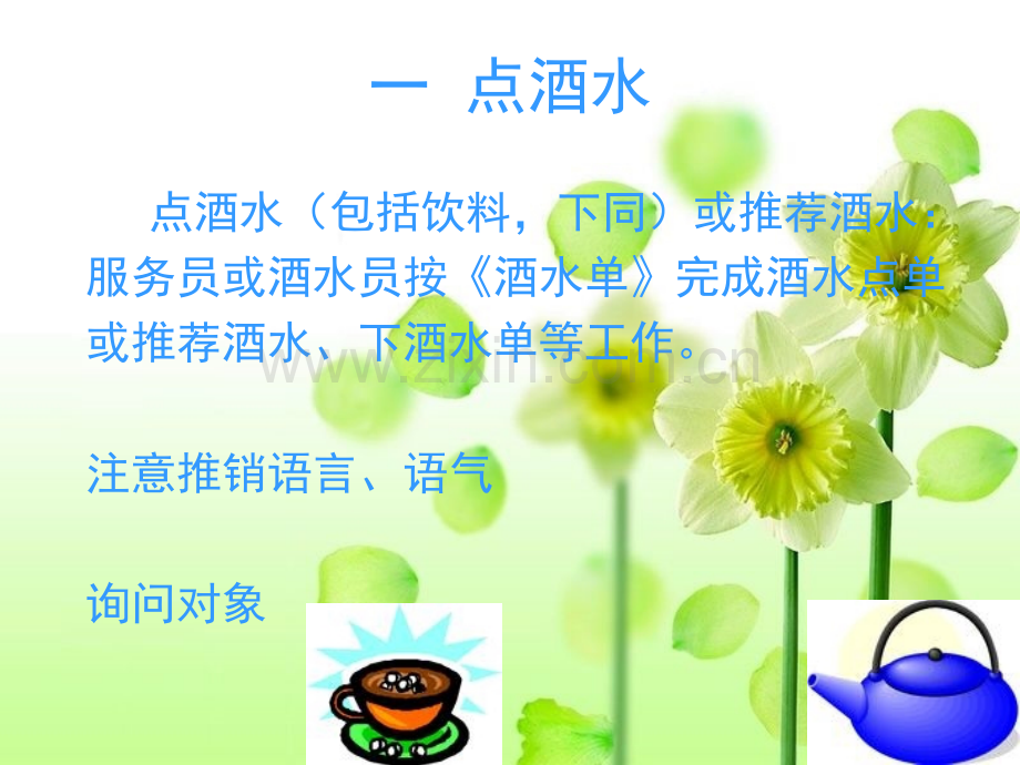 餐饮服务技能之斟酒.pptx_第2页