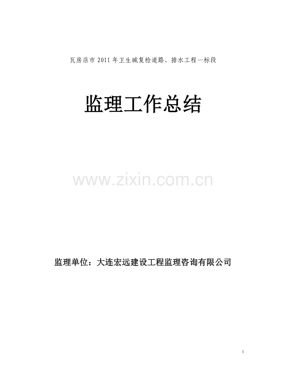 市政道路排水工程监理总结.doc_第1页