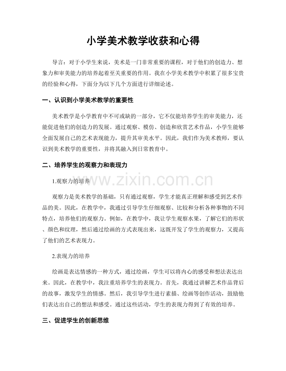 小学美术教学收获和心得.docx_第1页