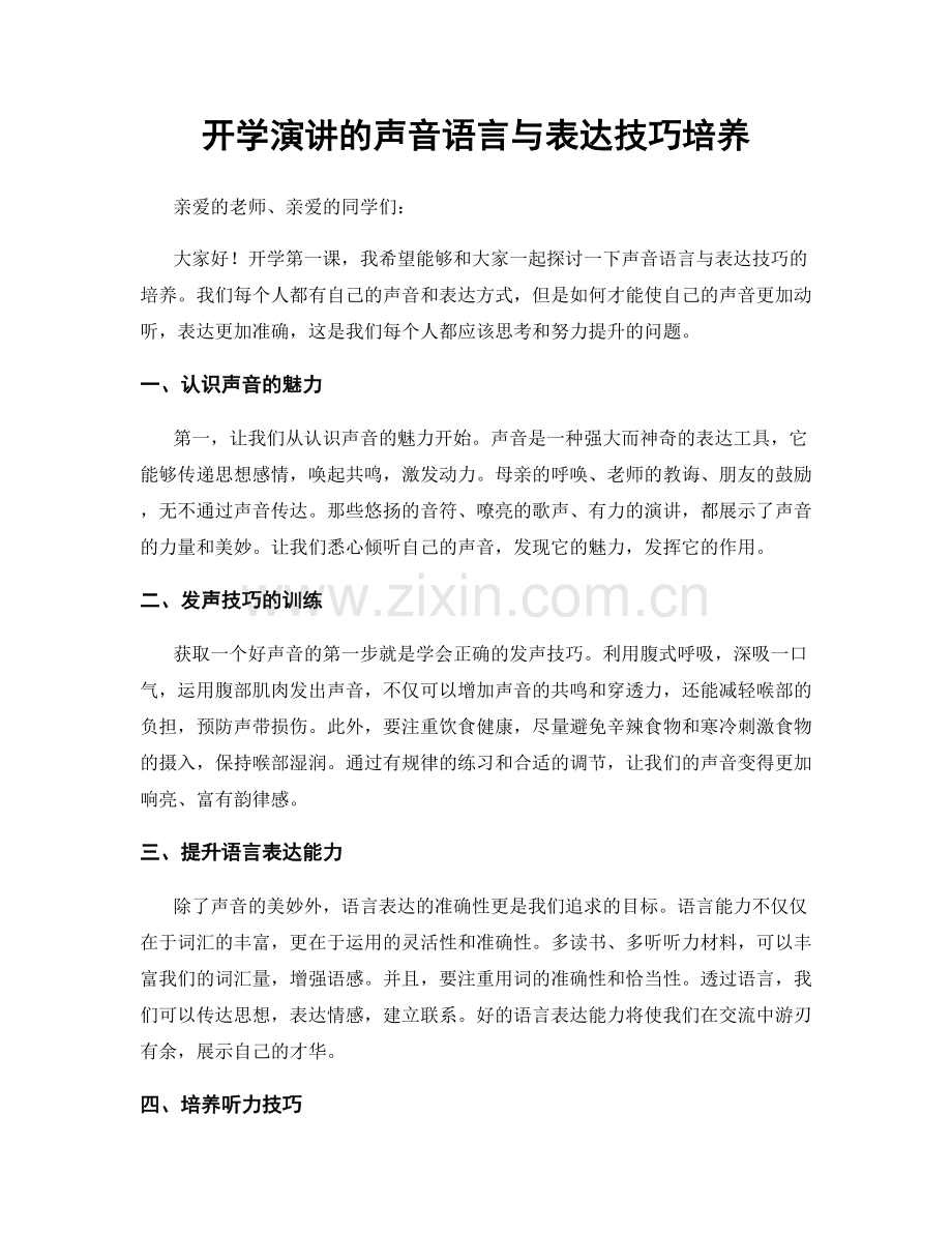 开学演讲的声音语言与表达技巧培养.docx_第1页