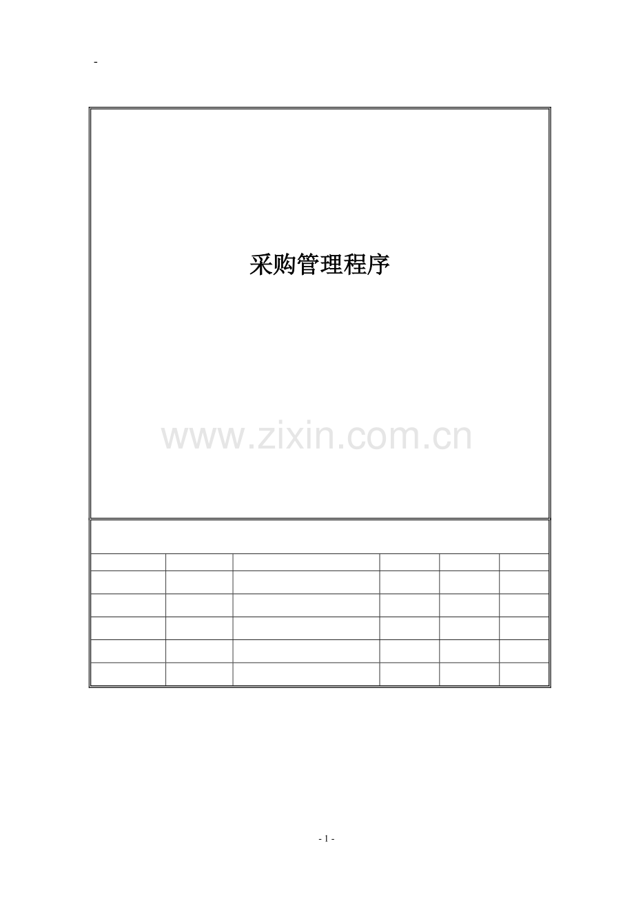 采购管理程序.doc_第1页