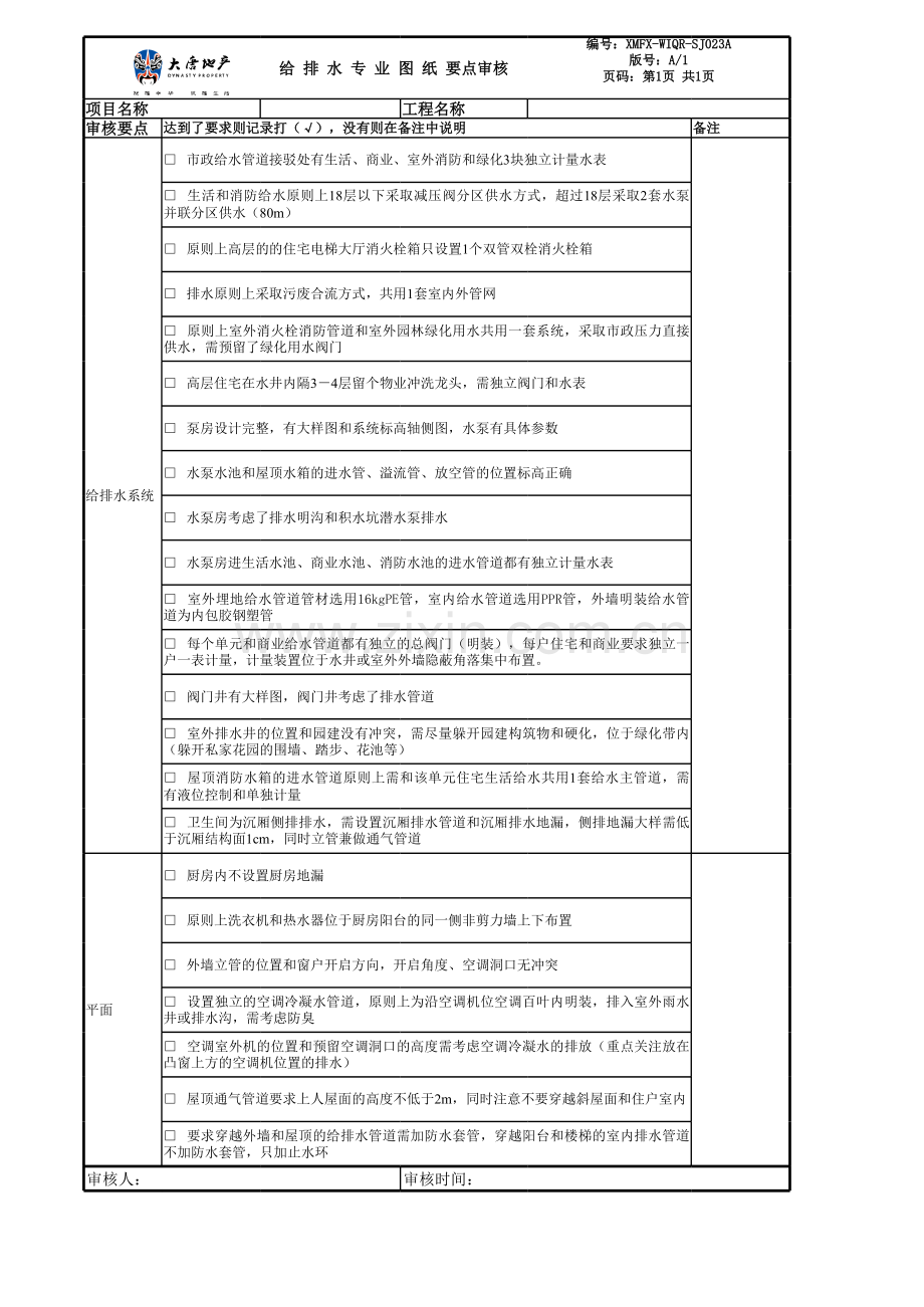 房地产项目给排水设计图纸要点审核.xls_第1页
