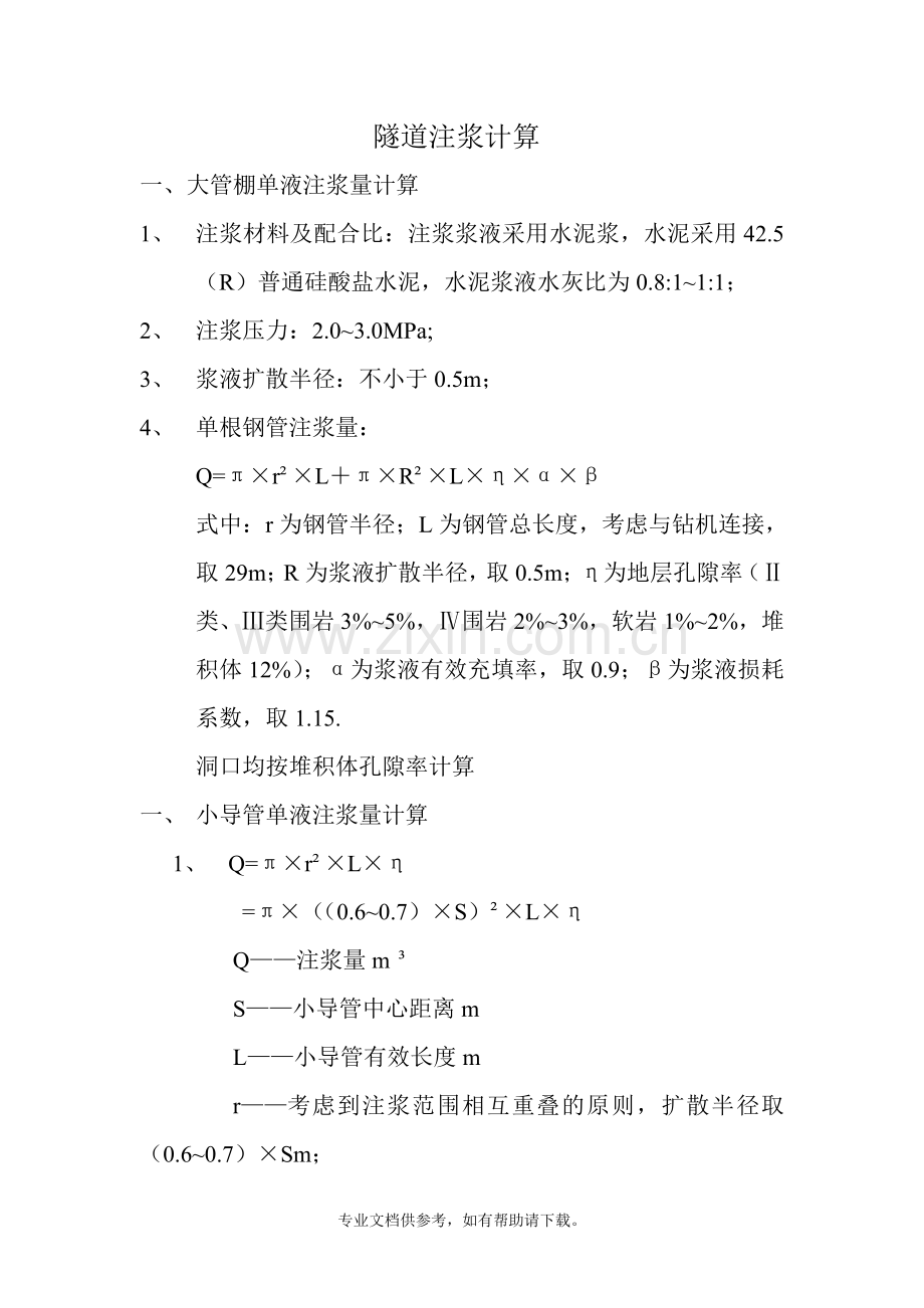锚杆注浆量计算.doc_第1页