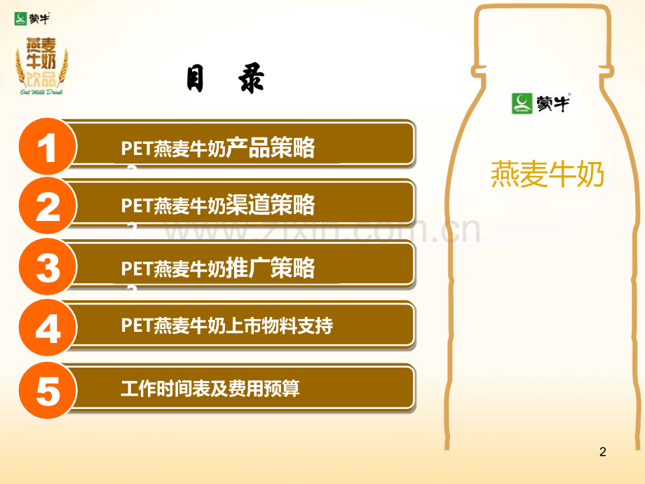 蒙牛PET燕麦牛奶.pptx_第2页