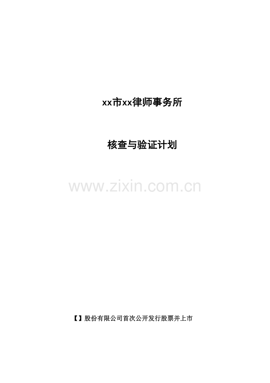 IPO项目律师查验计划模版.docx_第1页