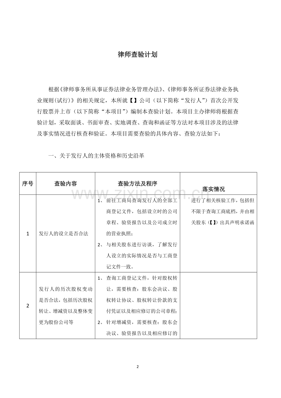 IPO项目律师查验计划模版.docx_第2页