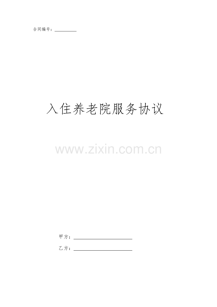 入住养老院服务协议.doc_第1页