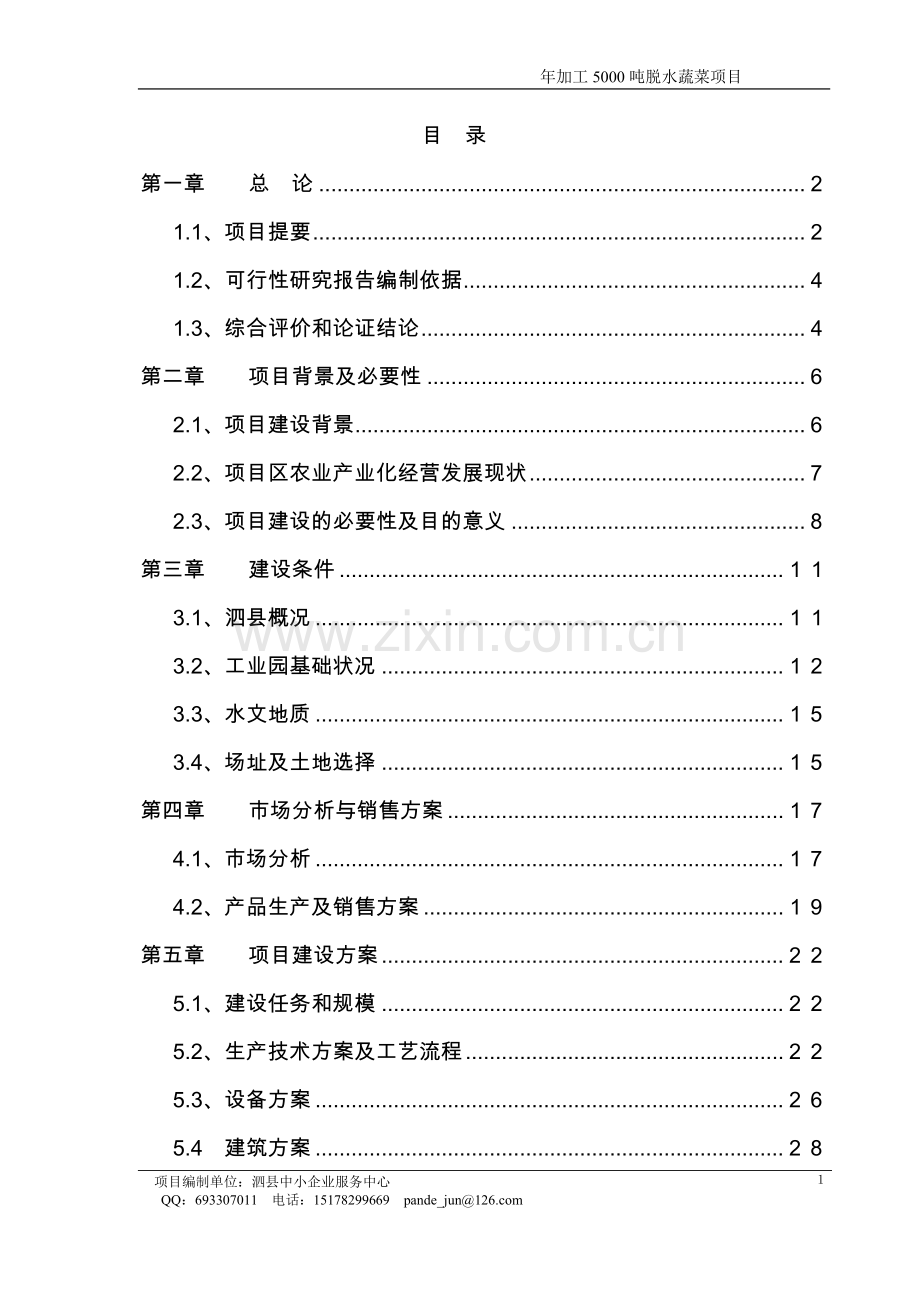 年产5000吨脱水蔬菜和速冻食品项目可行性研究报告.doc_第1页