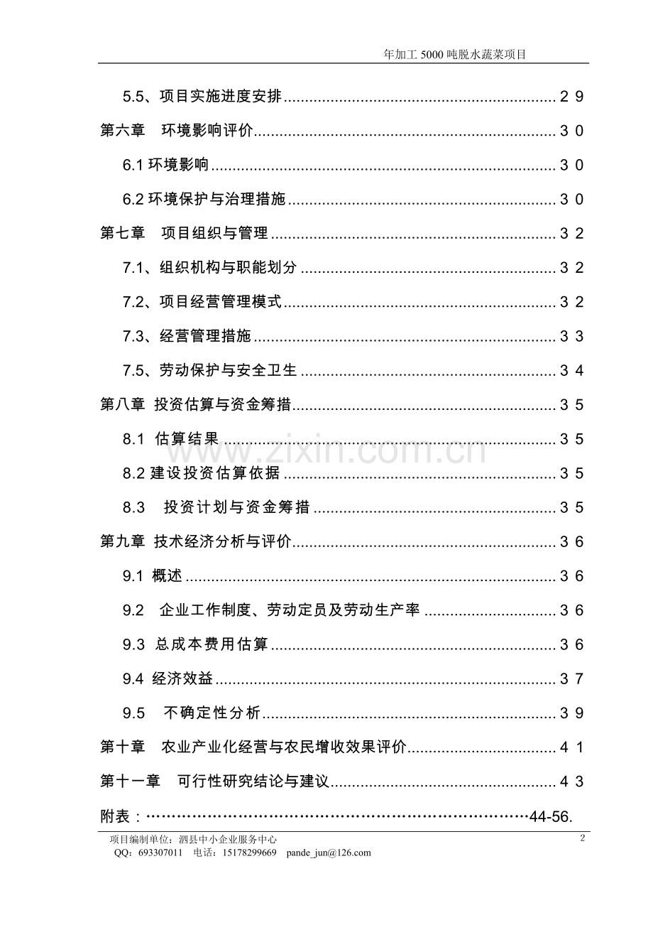 年产5000吨脱水蔬菜和速冻食品项目可行性研究报告.doc_第2页