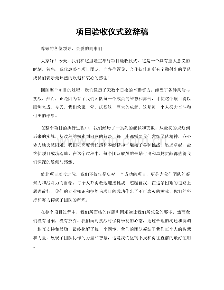 项目验收仪式致辞稿.docx_第1页