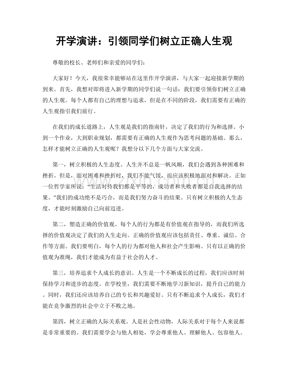 开学演讲：引领同学们树立正确人生观.docx_第1页