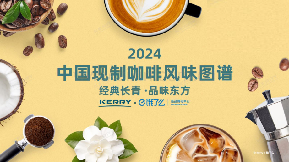 2024年中国现制咖啡风味图谱.pdf_第1页