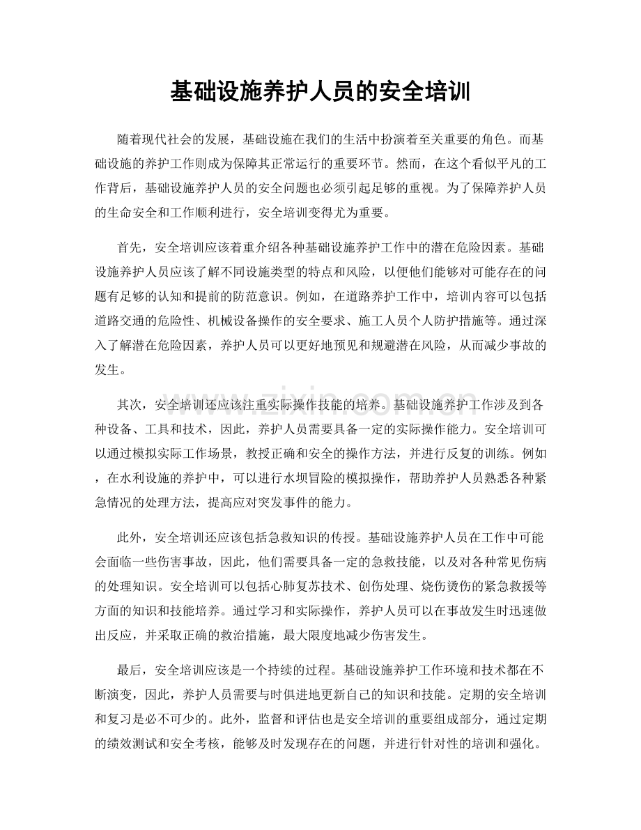 基础设施养护人员的安全培训.docx_第1页