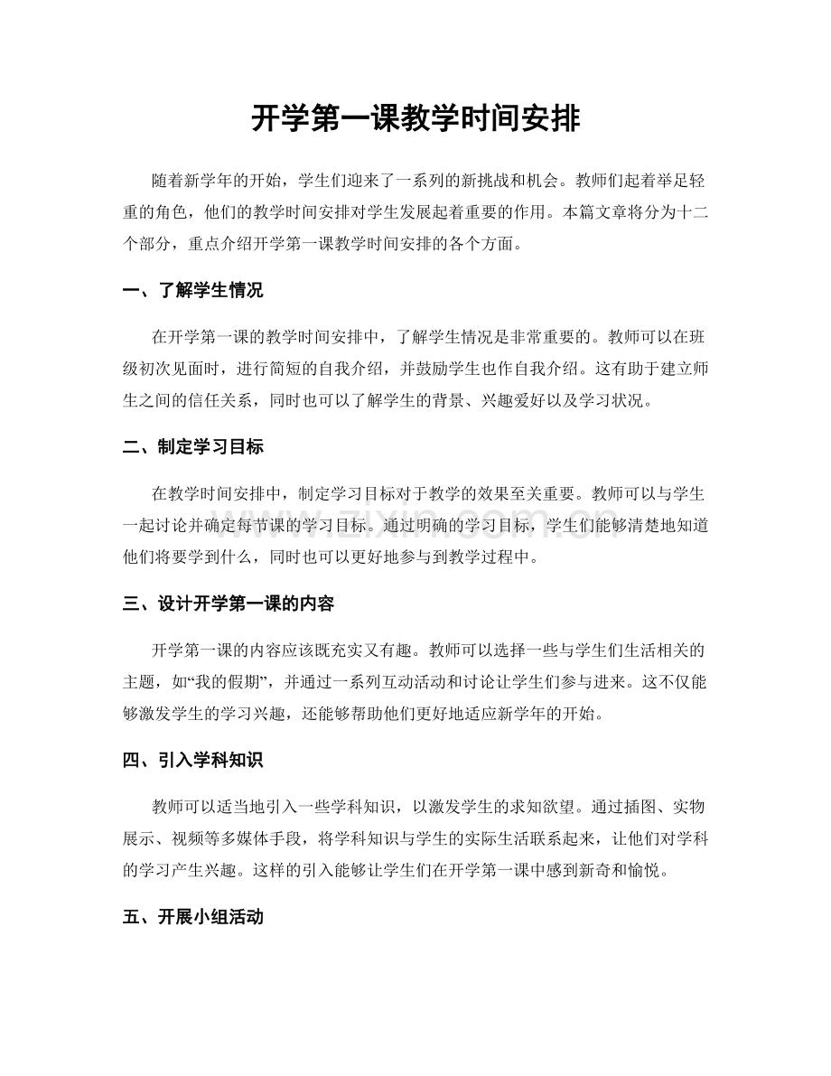 开学第一课教学时间安排.docx_第1页
