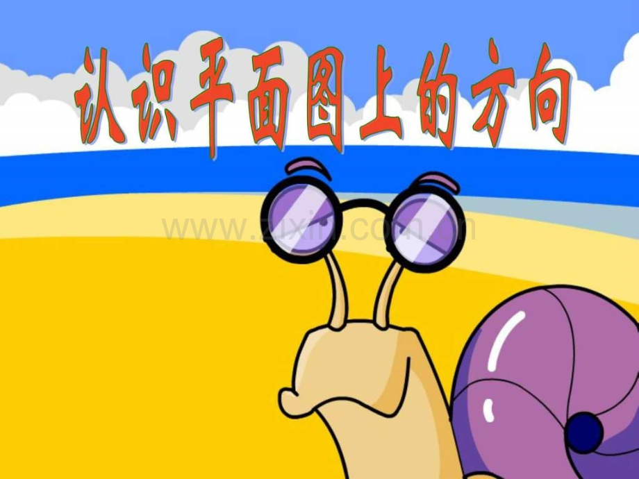 认识平面图上的方向.pptx_第1页