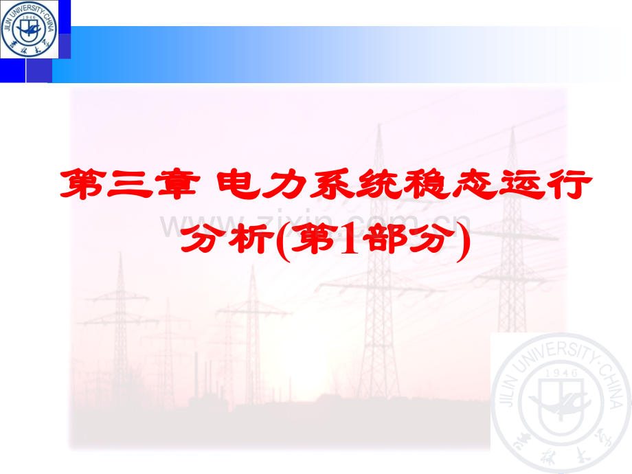电气系统稳态运行分析模板.pptx_第1页