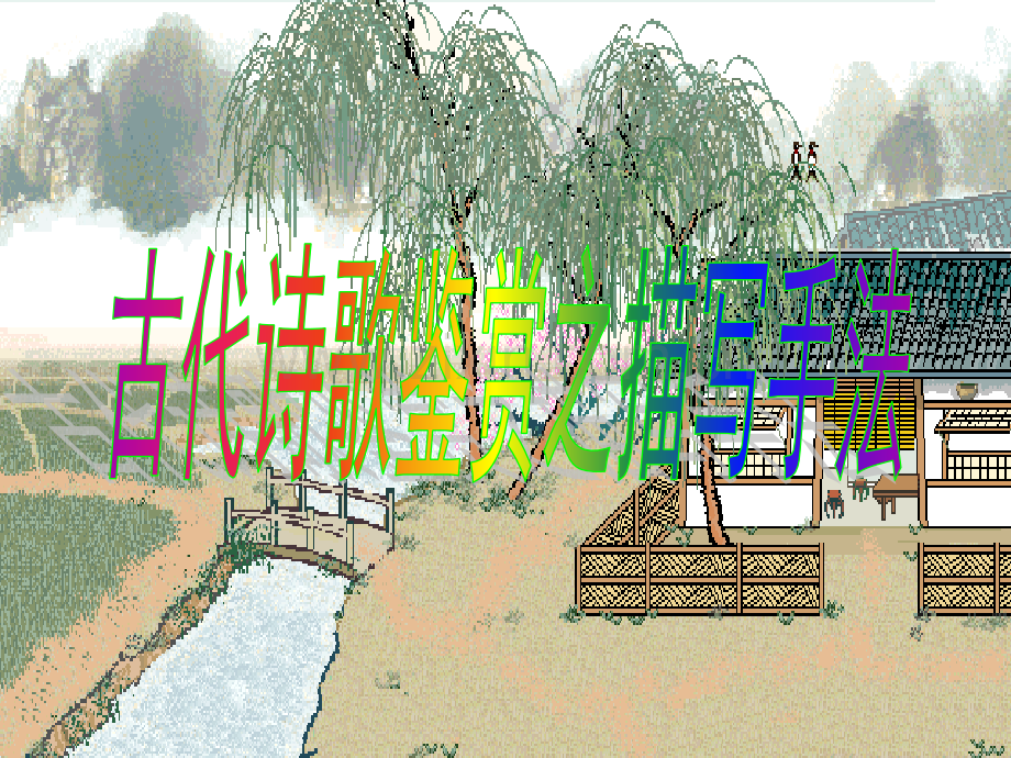 古代诗歌鉴赏之描写手法.pptx_第1页