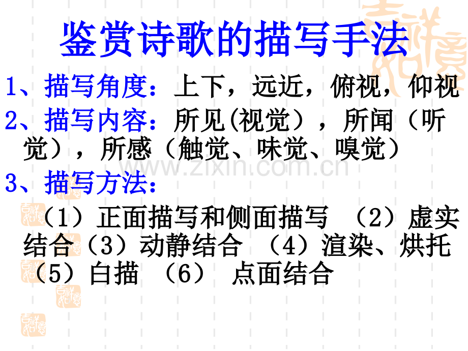 古代诗歌鉴赏之描写手法.pptx_第2页