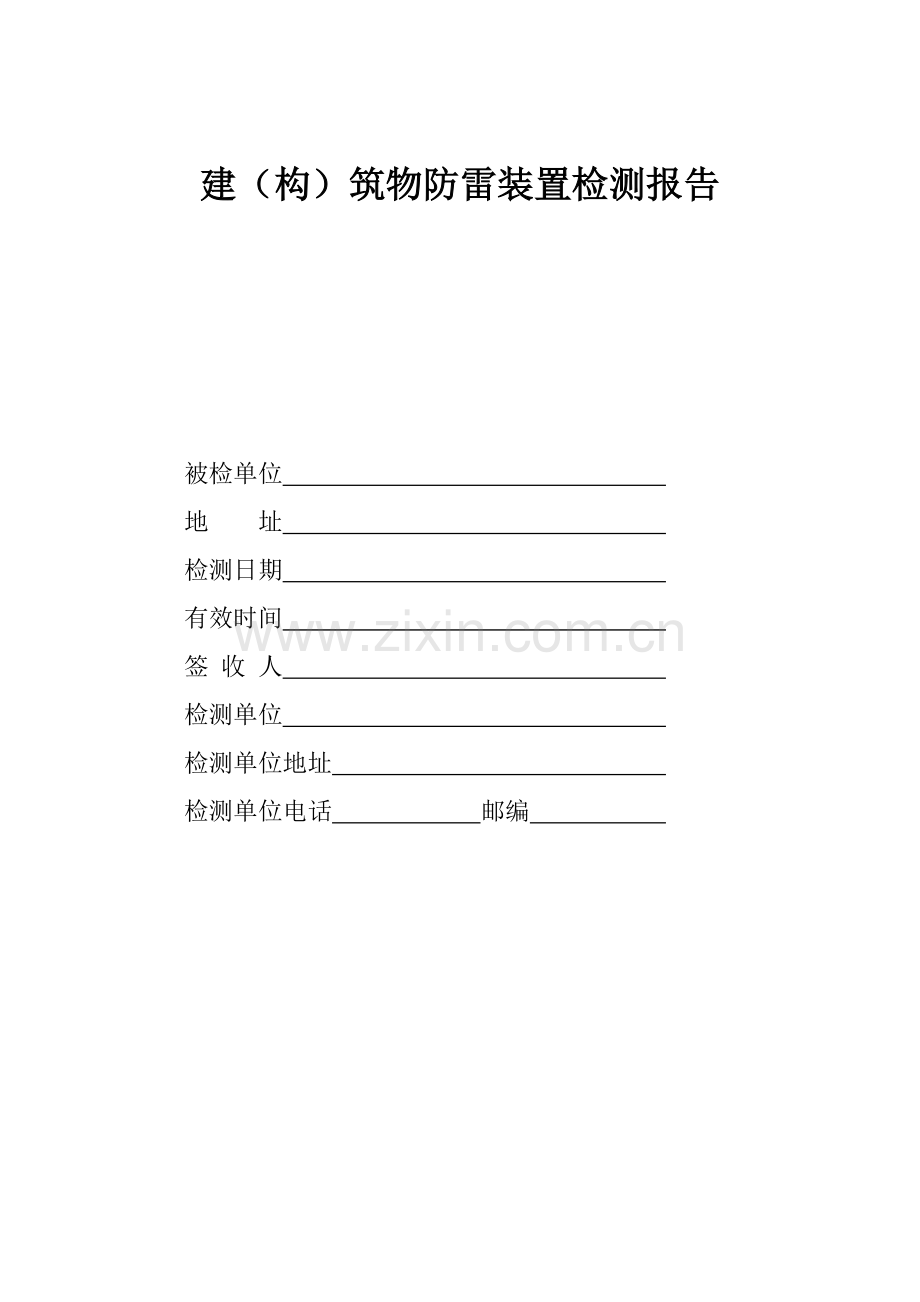 防雷装置检测报告模板.doc_第1页