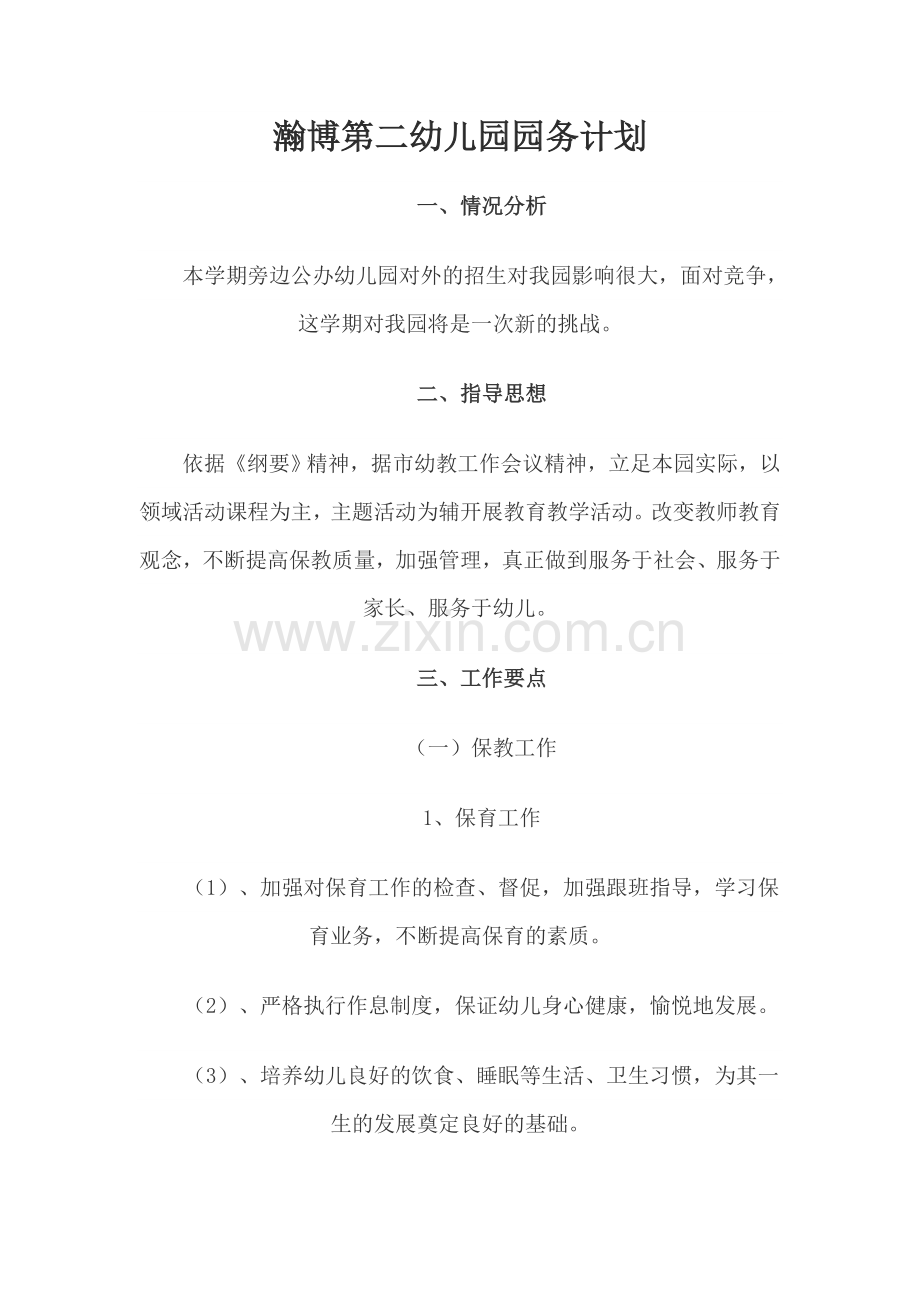瀚博第二幼儿园园务计划.doc_第1页