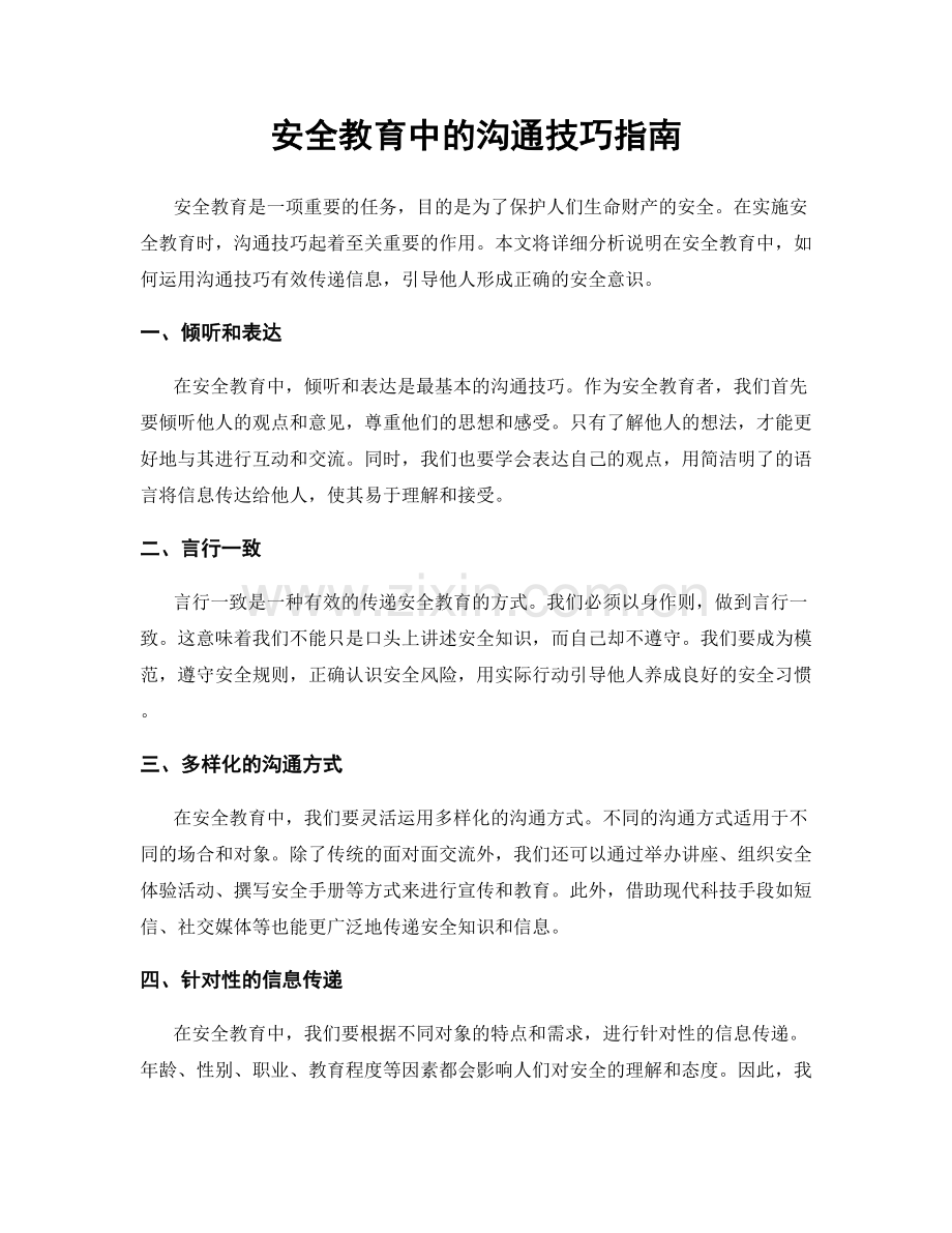 安全教育中的沟通技巧指南.docx_第1页