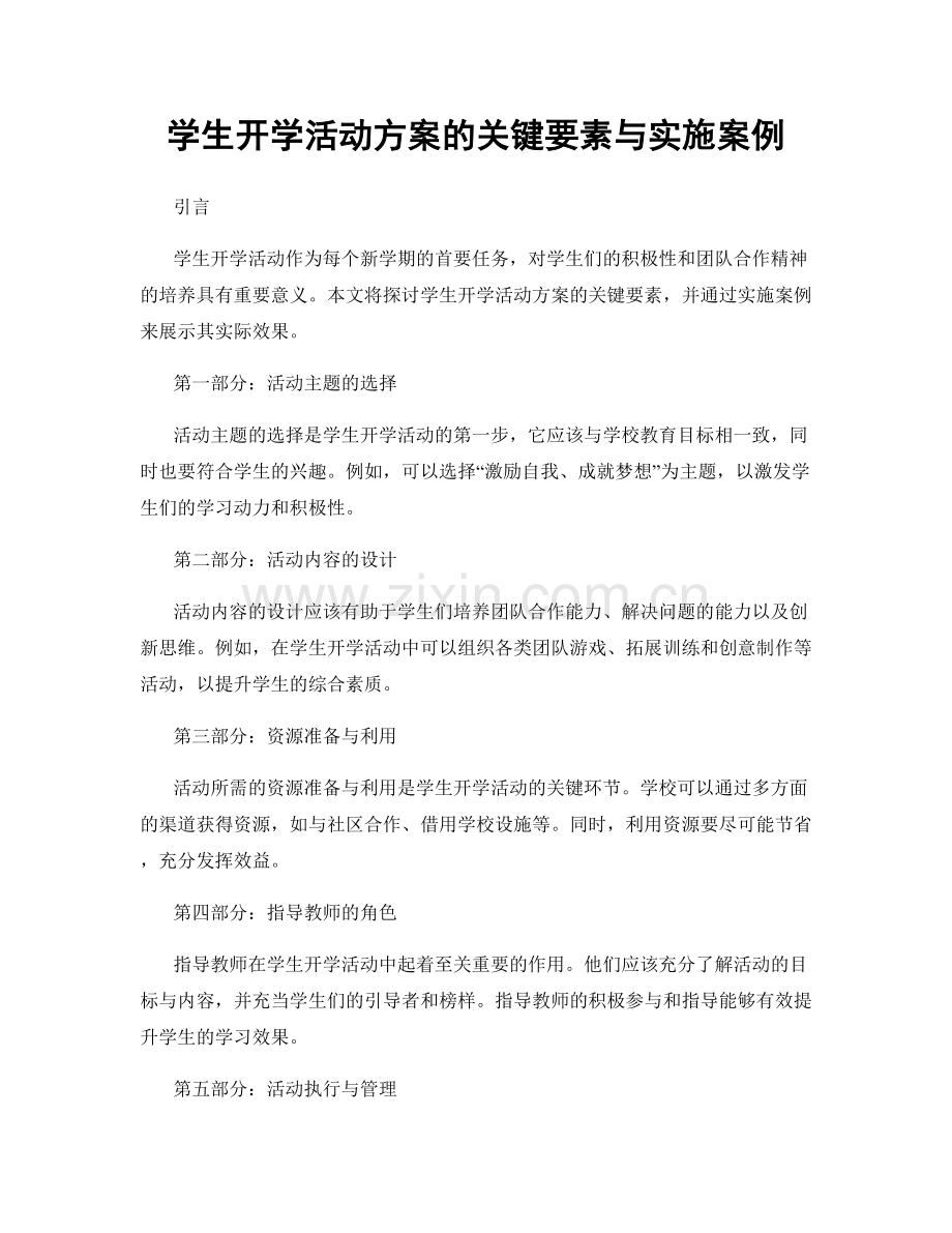 学生开学活动方案的关键要素与实施案例.docx_第1页