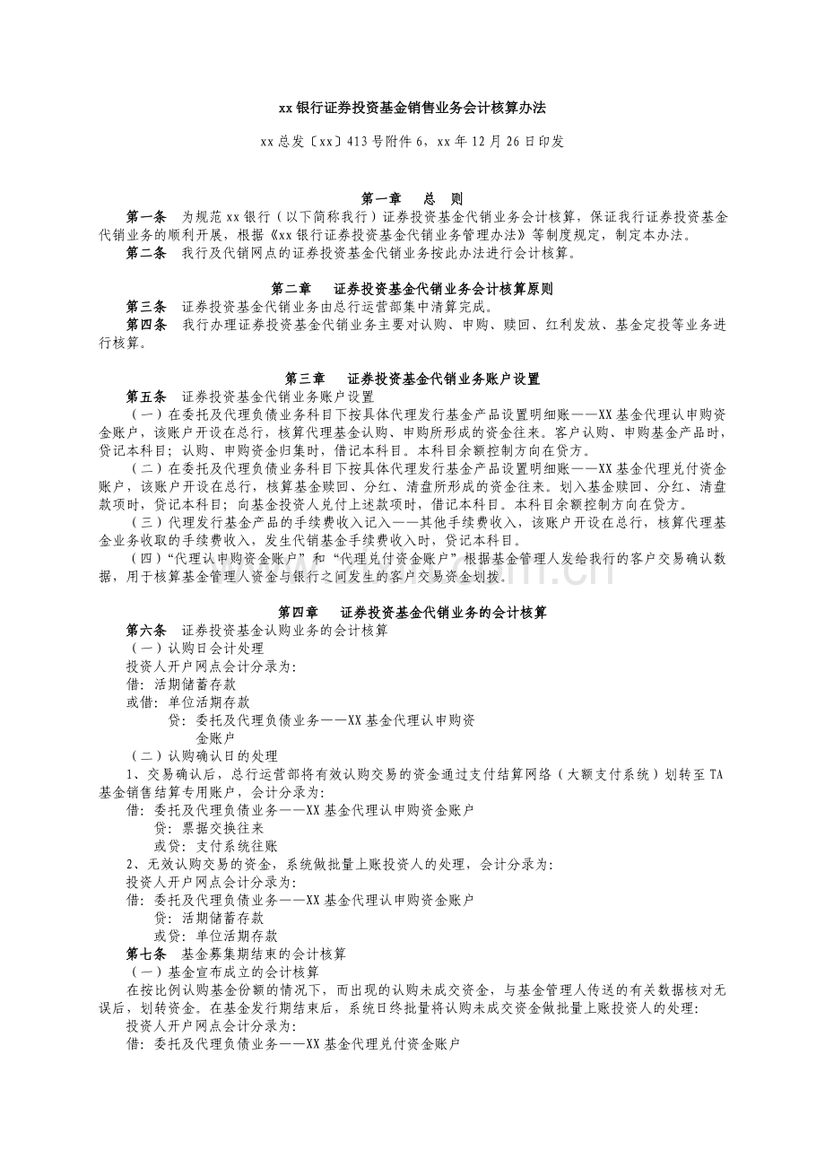 银行证券投资基金销售业务会计核算办法.doc_第1页