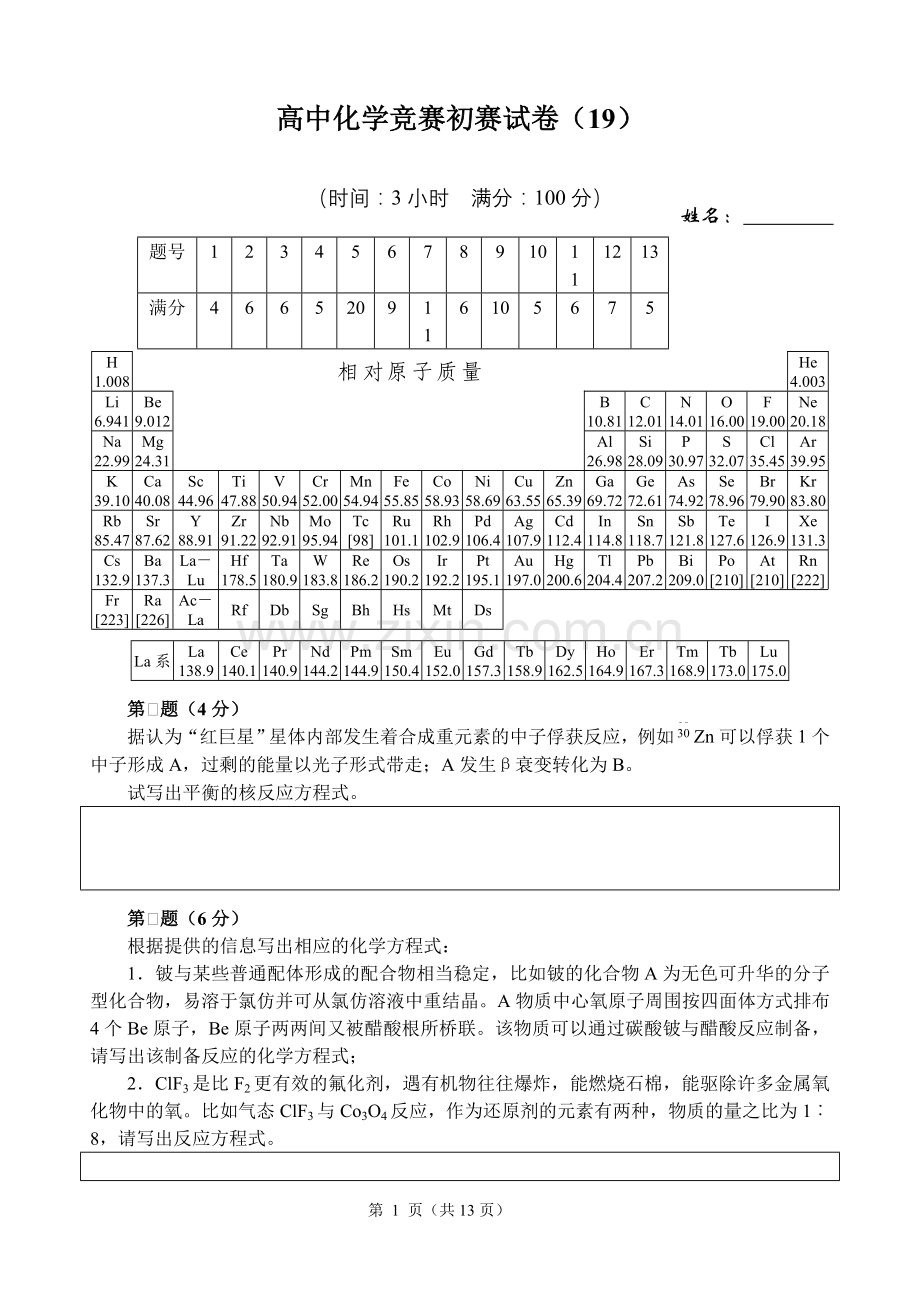 高中化学竞赛初赛试卷18.doc_第1页