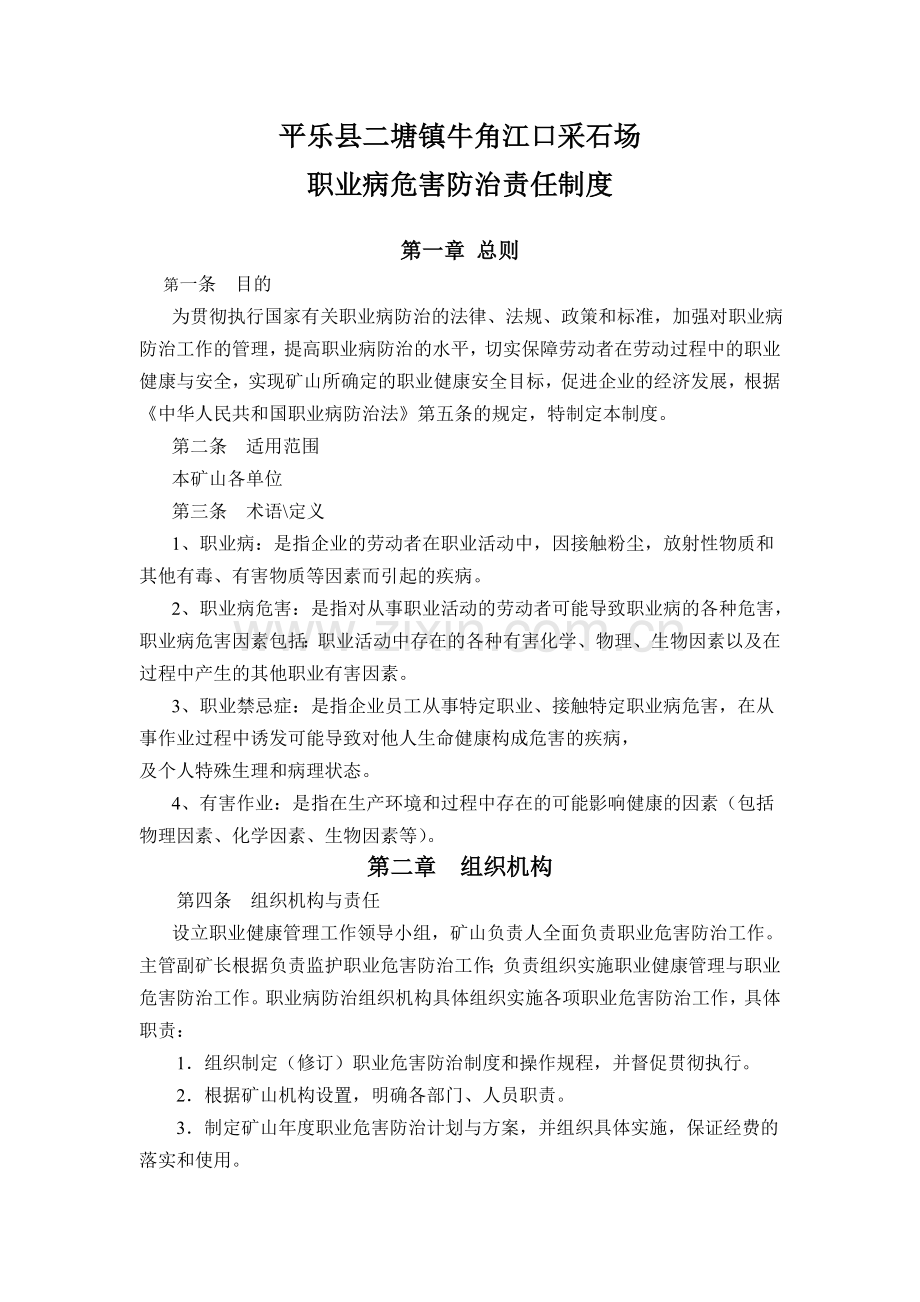 牛角采石场职业病危害防治责任制度.doc_第1页