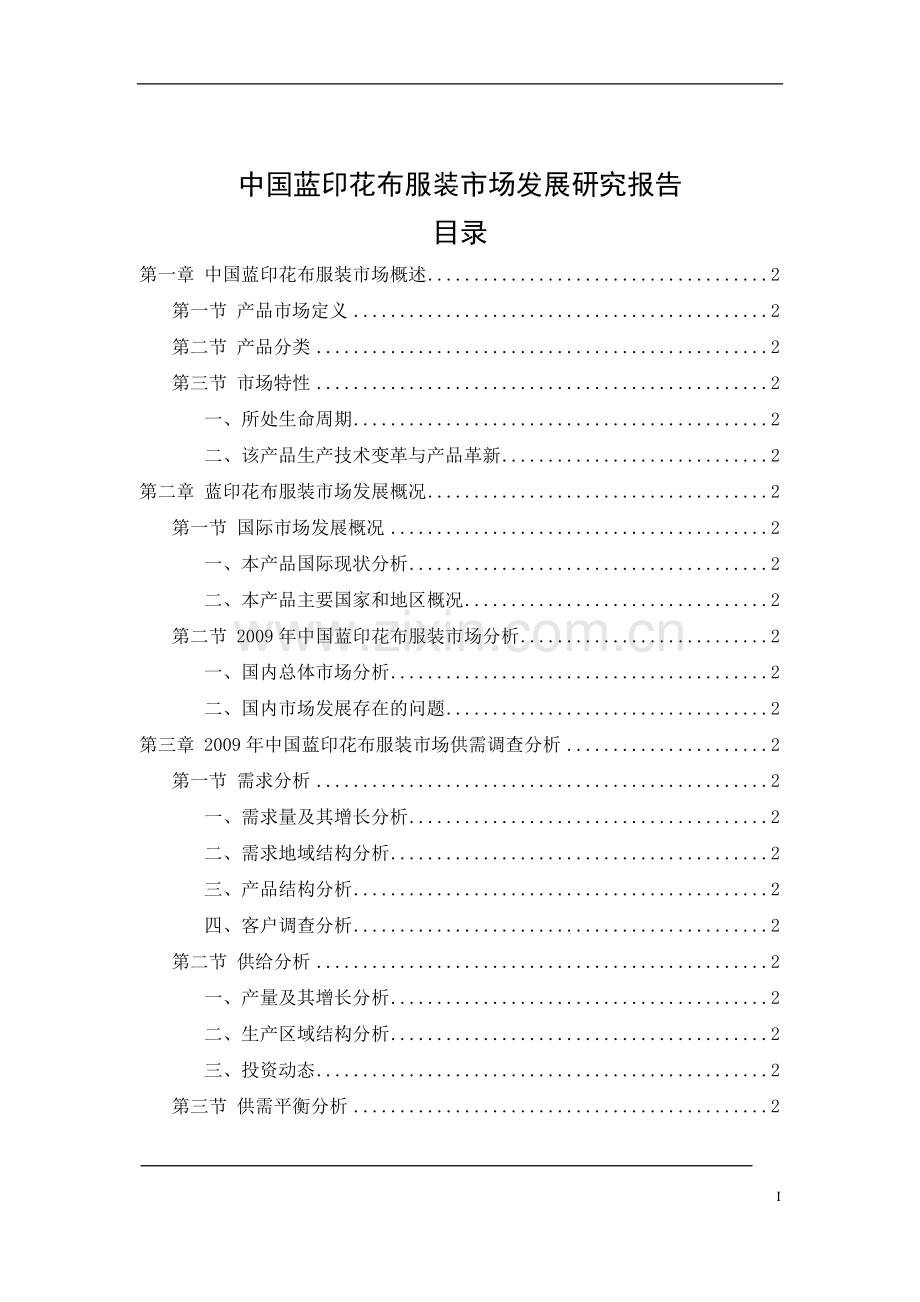 中国蓝印花布服装市场发展研究报告.doc_第2页