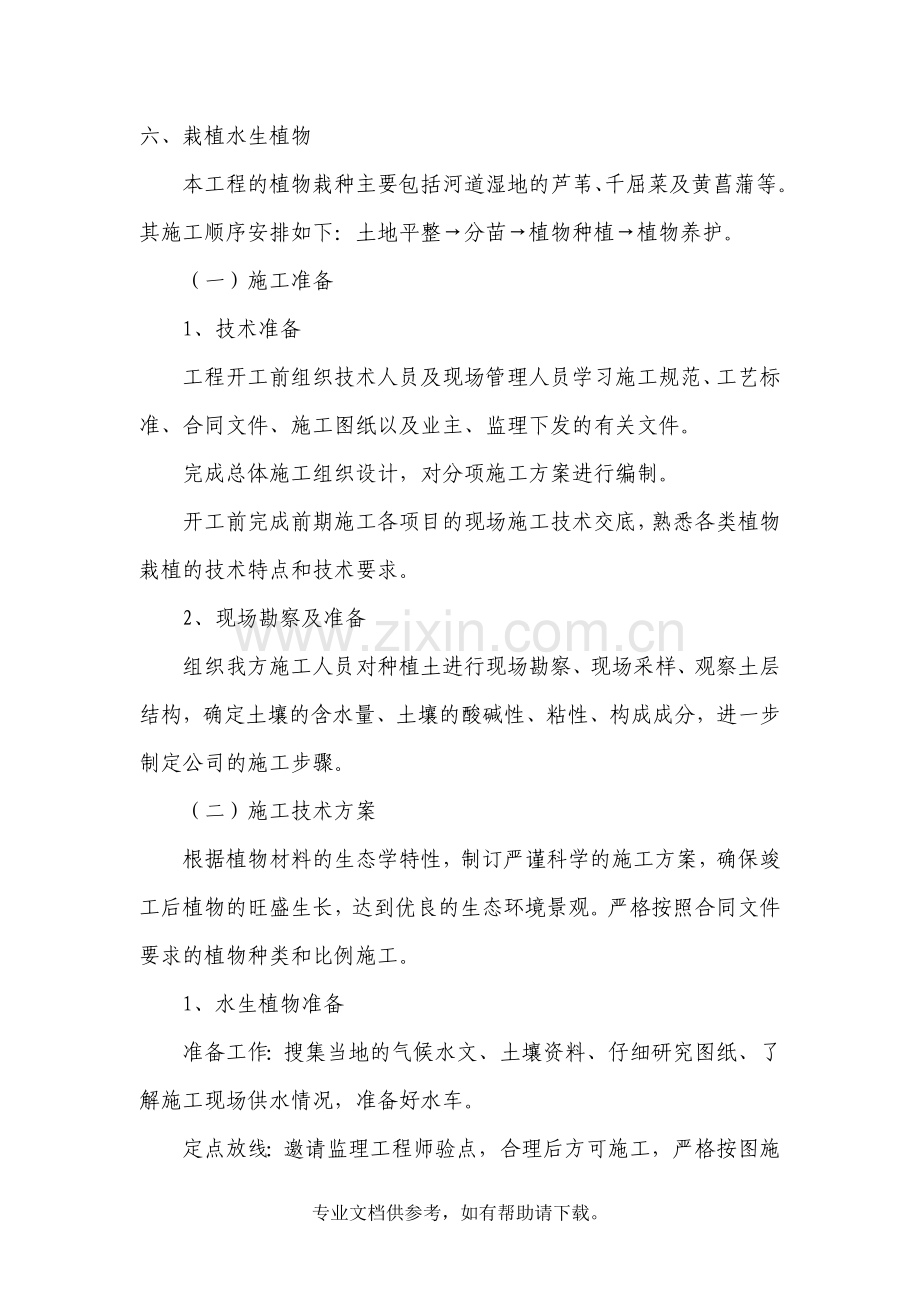 水生植物的栽植.doc_第1页