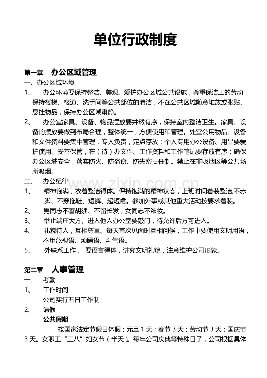 单位行政制度.doc_第1页