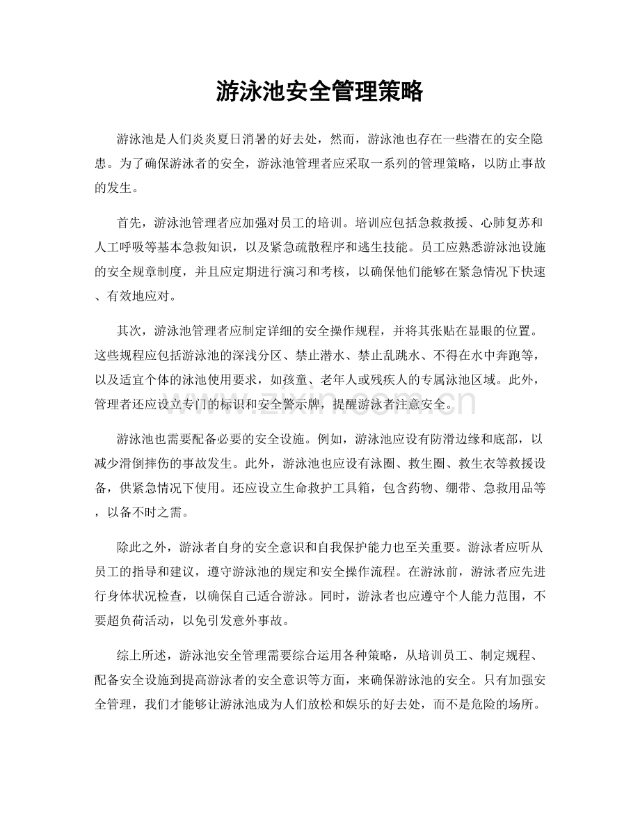 游泳池安全管理策略.docx_第1页