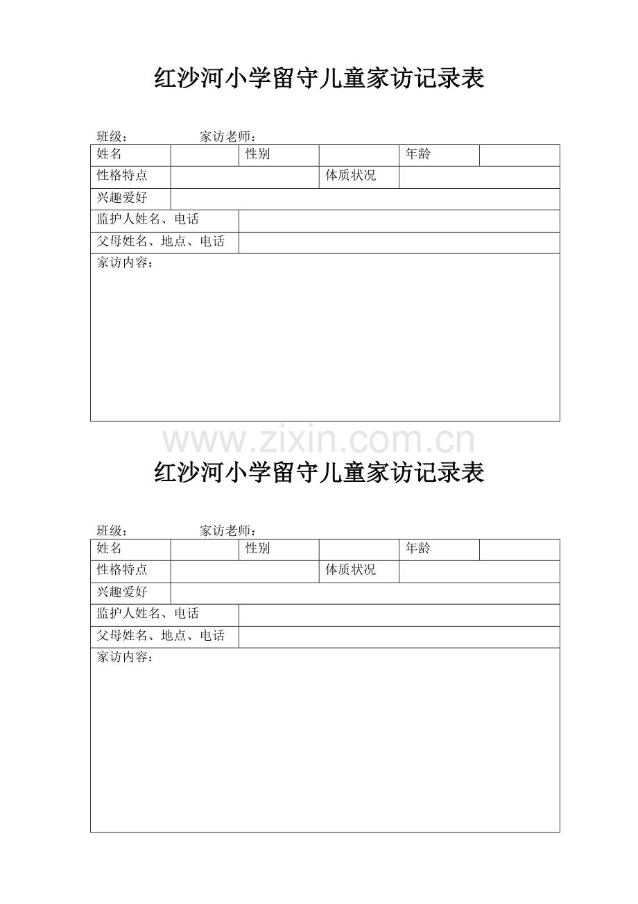 红沙河小学留守儿童家访谈心及爱心妈妈登记表.doc_第1页