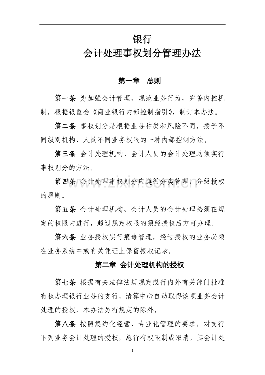 银行会计处理事权划分管理办法.doc_第1页